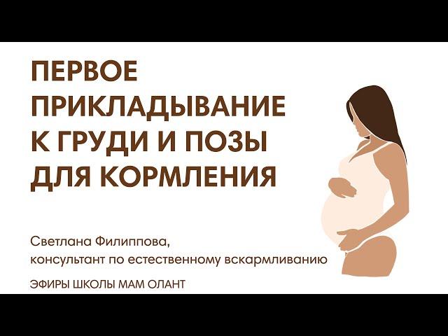 ПЕРВОЕ ПРИКЛАДЫВАНИЕ К ГРУДИ И ПОЗЫ ДЛЯ КОРМЛЕНИЯ
