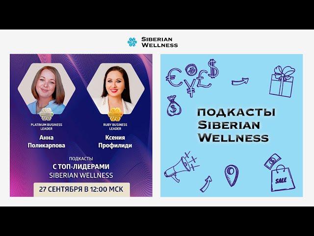 Подкасты с ТОП-Лидерами Siberian Wellness #5