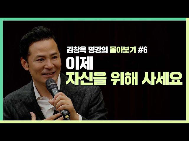 자신이 좋아하는 게 뭔지 잘 모르겠나요? - 김창옥 [김창옥tv 몰아보기]