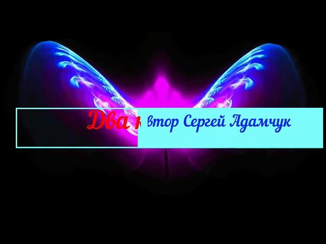 ДВА КРЫЛА , Автор: Сергей Адамчук, читает: Марина Ермолаева