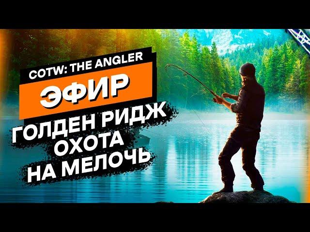 Приключение с нуля. Часть 1 - CotW: The Angler