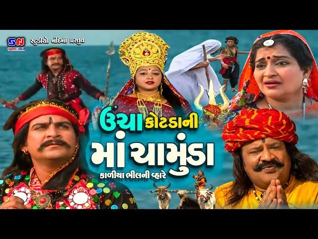 Uncha Kotada Ni Maa Chamunda Kaliya Bhil Ni Vhare || Full Movie || Gujarati Devotional Movie 2023