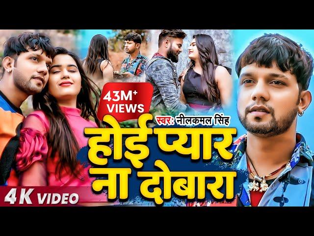 #Video | #Neelkamal Singh | होई प्यार ना दोबारा | #नीलकमल सिंह का #बेवफाई गाना | Bhojpuri Song 2021