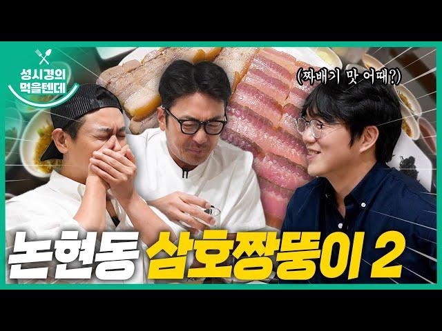 [sub] 성시경의 먹을텐데 l 논현동 삼호짱뚱이 2탄 (with. 하정우,주지훈)