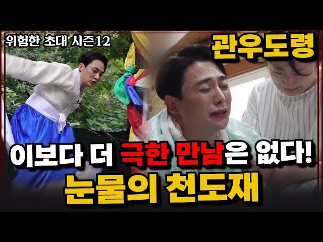 (위험한초대) EP.12 극한만남! 엄마를 보내는 눈물의 천도재! 관우도령 010 3454 4250 용한점집 유명한점집