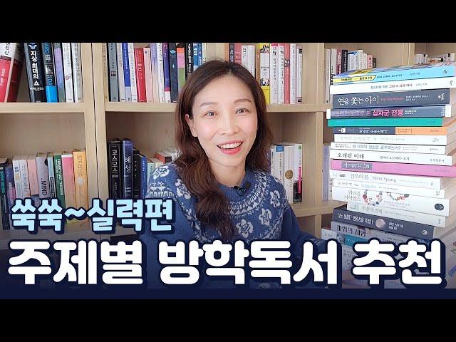 겨울방학 맞이 주제별 독서 전략 | 진로, 교과 심화를 위한 수준 높은 책 추천 | 사회과학, 과학 등 분야별 책 추천