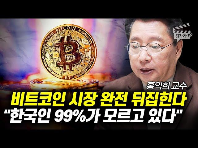 비트코인 시장 완전 뒤집힌다, 한국인 99%가 모르고 있다 (홍익희 교수)