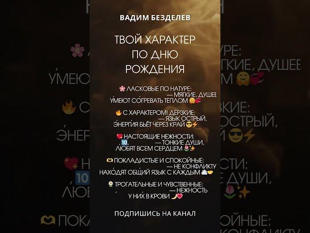 ТВОЙ ХАРАКТЕР ПО ДНЮ РОЖДЕНИЯ