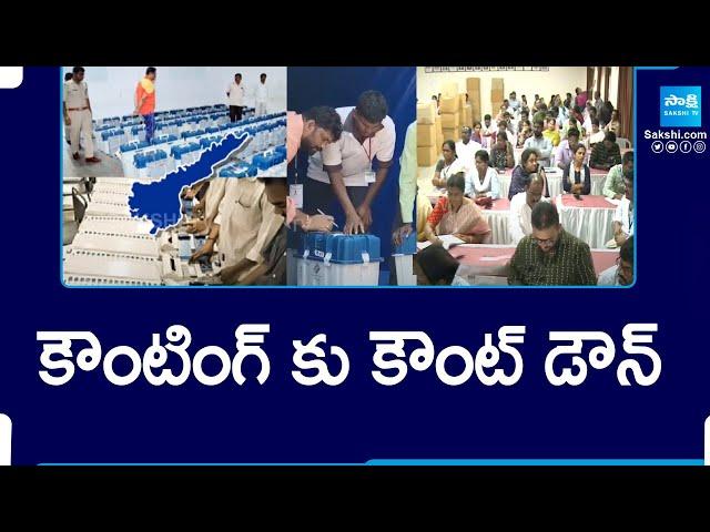 Counting Countdown To AP Election Voting Results 2024 | @SakshiTV