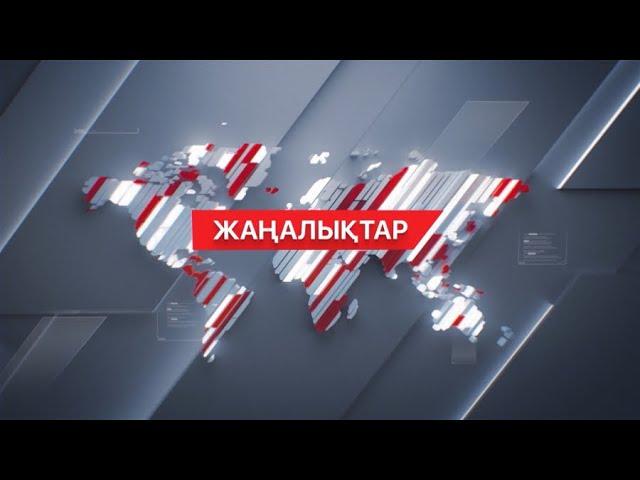 15 мамыр 2024 жыл - 23:00 жаңалықтар топтамасы