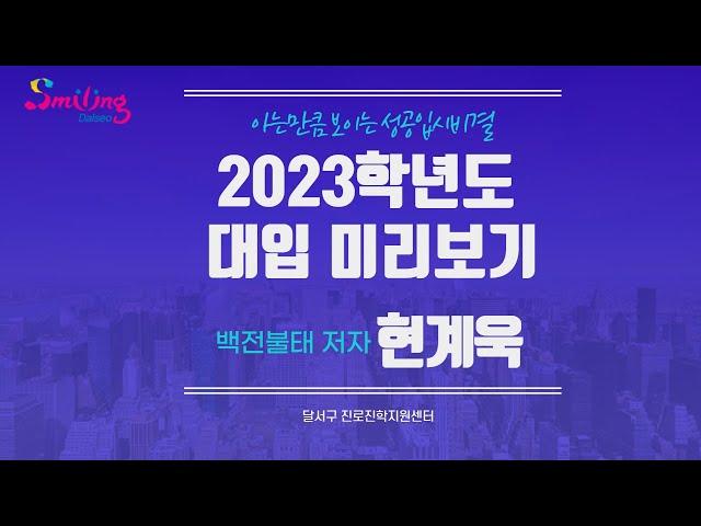 달서구진로진학지원센터 - 2023학년도 대입 설명회