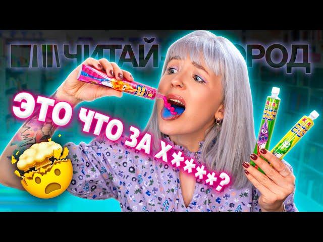 ПОСИНЕЛ ЯЗЫК! ПРОБУЮ СТРАННЫЕ ВКУСНЯШКИ ИЗ ЧИТАЙ-ГОРОД!  ТАКОЕ ЕСТЬ НЕЛЬЗЯ! 