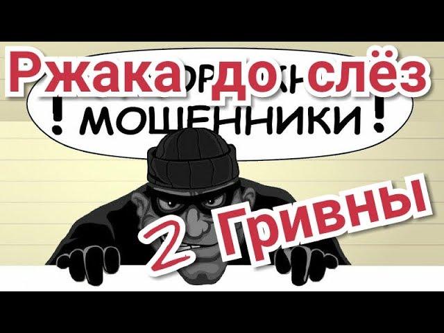 ЗЕК не ХОЧЕТ 2 ГРИВНЫ ЗАРАБОТАТЬ с OLX AVITO? ДО СЛЁЗ НЕ русский ПРАНК @фИЛАТОВ