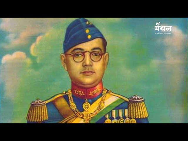 Subhas Chandra Bose Death Mystery | Anuj Dhar | Manthan Live