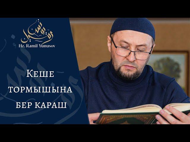 Кеше тормышына бер караш (хөтбә)