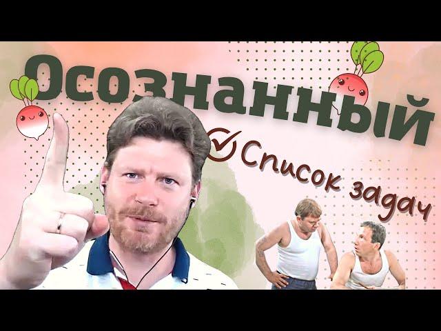 Осознанный список задач (психология тайм-менеджмента)