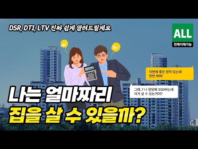 [쉬움주의] 주택담보대출, LTV, DSR.. 진짜 쉽게 알려드립니다. | 나는 얼마짜리 집을 살 수 있을까? | 아파트 구입 전 필수 시청