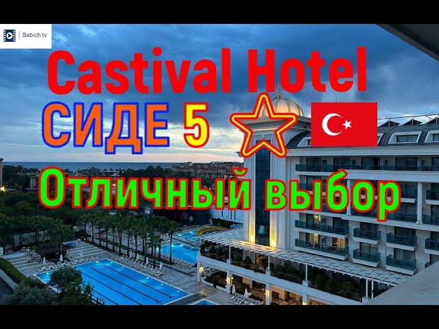  ОТЛИЧНЫЙ ВЫБОР CASTIVAL HOTEL SIDE  5 ⭐️ Türkiye, Kumkoy