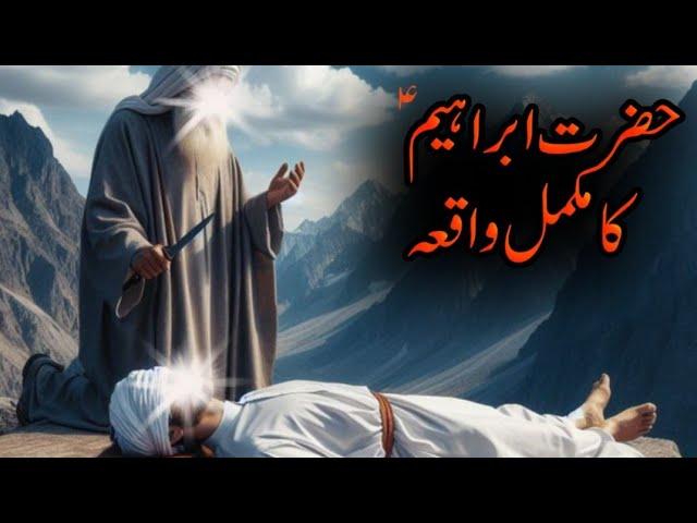 Hazrat Ibrahim as ka waqia | hazrat Ibrahim as ki qurbani  | Story of Ibrahim as