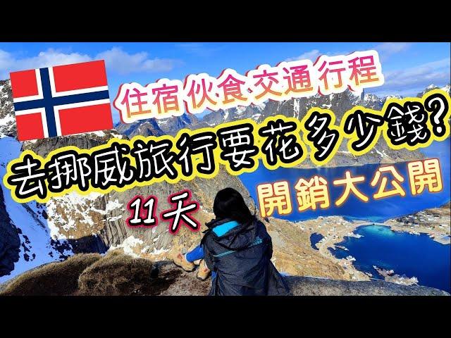 *說走就走的挪威之旅* Vlog#13 11天的挪威旅行,總共要花多少錢?｜分享住宿,伙食,交通,行程的總金額大公開｜羅弗敦群島自駕旅行真的很貴嗎?