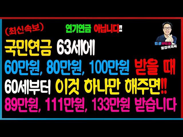 [최신속보] 대박... 국민연금 63세에 받으면서 이것 한 가지만 하면 훨씬 더 많이 받습니다! 63세에 80만원 받는다면 이것 하면 바로 111만원 받습니다. 연기연금 아닙니다!