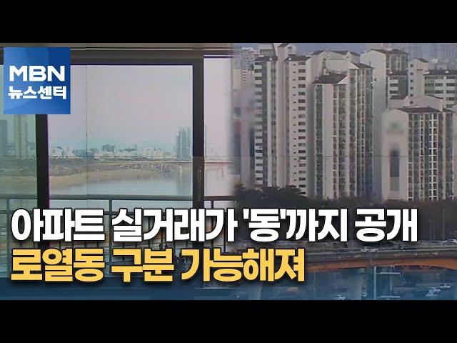 아파트 실거래가 '동'까지 공개…로열동 구분 가능해져 [MBN 뉴스센터]