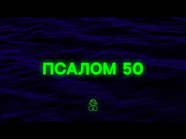 Псалом 50 | Сотвори во мне чистое сердце, Боже, и обнови во мне правый дух.