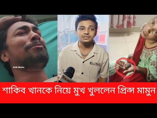 জুনিয়র শাকিবকে  জিন্দা লাশ  শিখা তাকে মেরে ফেলেছে  যা বললেন  প্রিন্স মামুন  NEWS 21