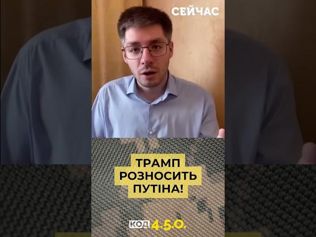 ТРАМП РОЗНОСИТЬ ПУТІНА! #війна #трамп #демченко