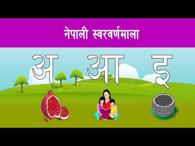 अ आ इ ई  Nepali Sworbarnamala || नेपाली स्वरवर्णमाला