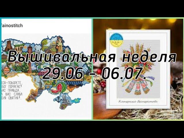 #148 Моя вышивальная неделя с 29.06 по 06.07. Вышивальная игра "Друиды " карта N28