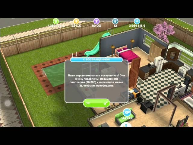 Чит в игре The Sims FreePlay️