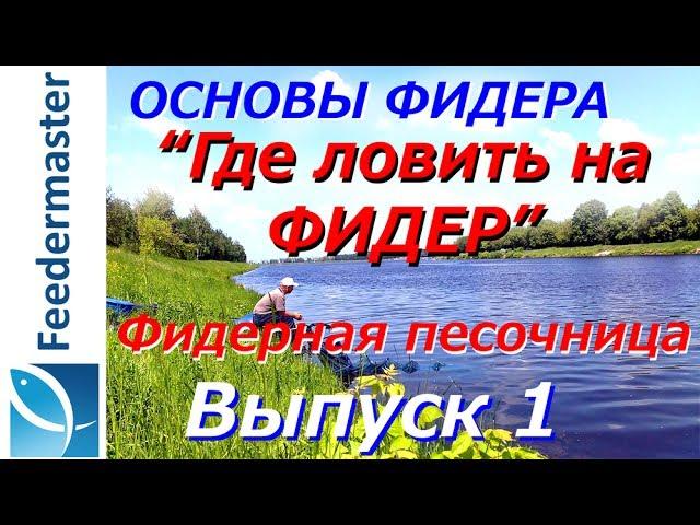 Где ловить на фидер? Основы фидерной ловли. Фидерная песочница. Выпуск 1