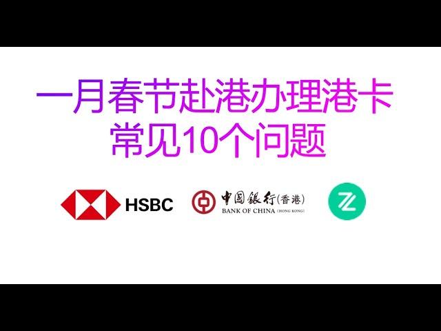 2025赴港办理港卡十个常见问题，