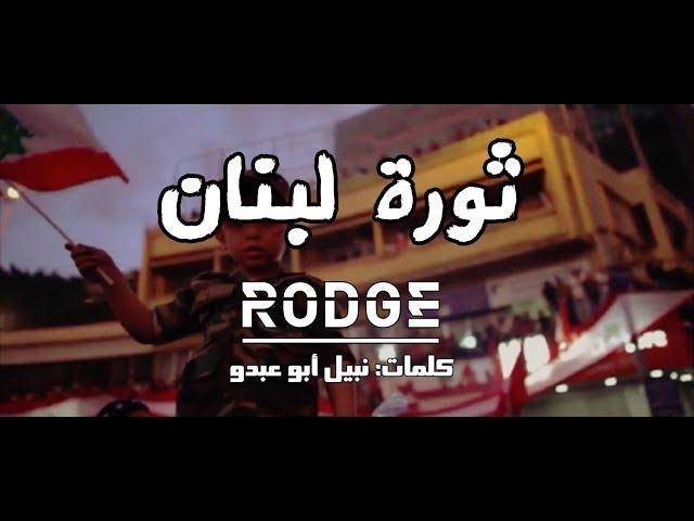 Rodge - ثورة لبنان - Thawrit Lebnan