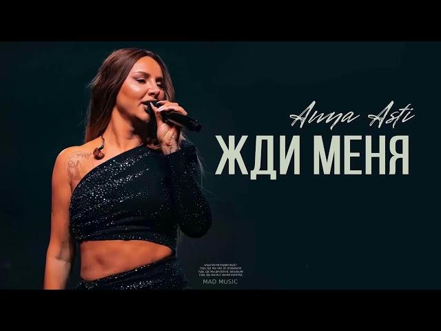 ANNA ASTI - Жди меня (Премьера трека 2024)