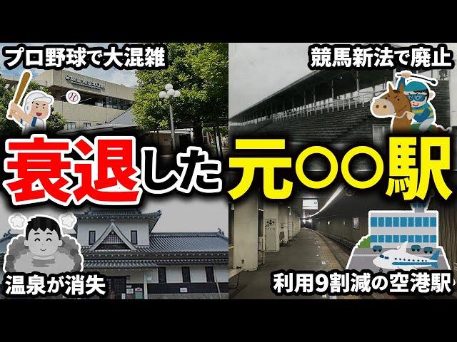 かつて栄えていたけど衰退した悲惨な元○○最寄り駅をまとめてみた【ゆっくり解説】