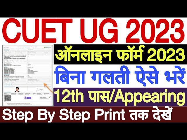 CUET 2023 Online Form Kaise Bhare | CUET Online Form 2023 | CUET Form Fill Up 2023 Step By Step