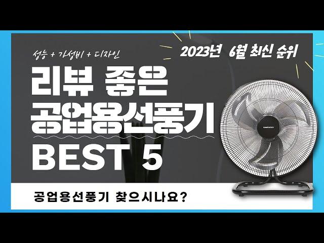 공업용선풍기 추천 2023 Top 5 (리뷰 1분 정리)