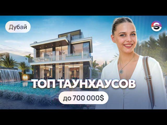 Таунхаусы в Дубае до 700 000$. Лучшие комьюнити