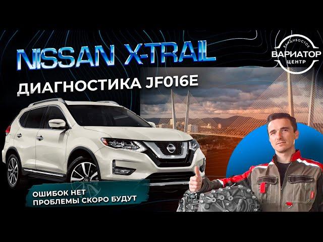 Диагностика вариатора JF016e ошибок нет, но проблемы есть!
