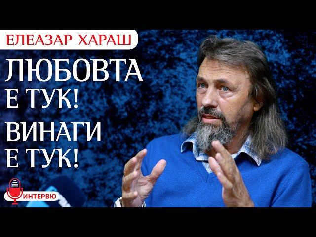 Елеазар Хараш: ТАЙНАТА НА ЖИВОТА е в това, къде е вложено твоето внимание (ИНТЕРВЮ)