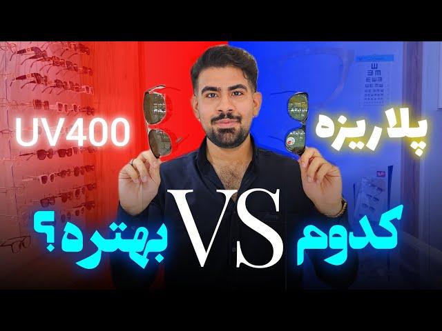 تفاوت عینک آفتابی پلاریزه با UV چیه؟ 