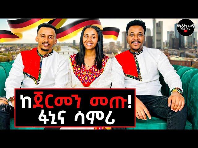 የተገናኙበት ልዩ አጋጣሚ!ለመጀመሪያ ጊዜ ቃለመጠይቅ!! #home#lifestyle#fanisamri#gizachewashagrie#germany