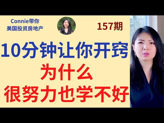 10分钟让你开窍！为什么很努力也学不好？长期记忆是靠死记硬背吗？大脑在哪几种情况下发挥的最好？如何学的更容易？|Connie带你美国投资房地产157期【2021】 |UFUND INVESTMENT