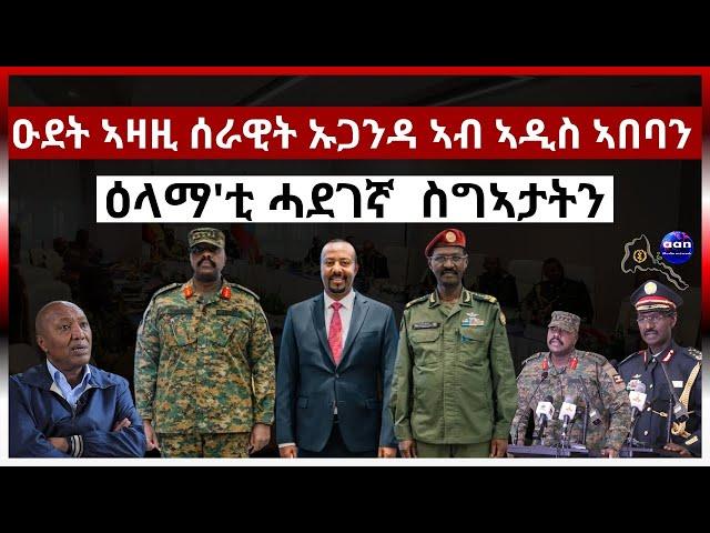 " ዑደት ኣዛዚ ሰራዊት ኡጋንዳ ኣብ ኣዲስ ኣበባን ዕላማ'ቲ ሓደገኛ ተባሂሉ ዝግለጽ ዘሎ ስግኣታትን"