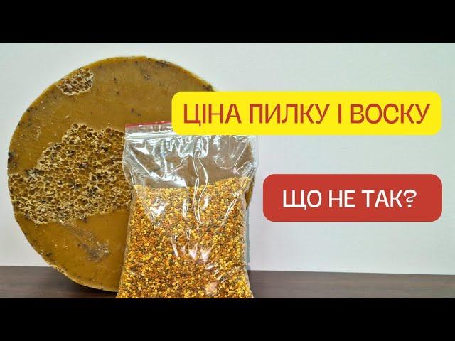 Ціна Пилку і ЦІНА Воску! Чому ми говоримо про один мед? Що не так? Оптові ціни пилку і воску