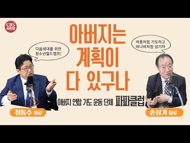 다음세대를 향한 마음.. 아버지들의 아름다운 연대 I 파파클럽 정동수X손상기 장로