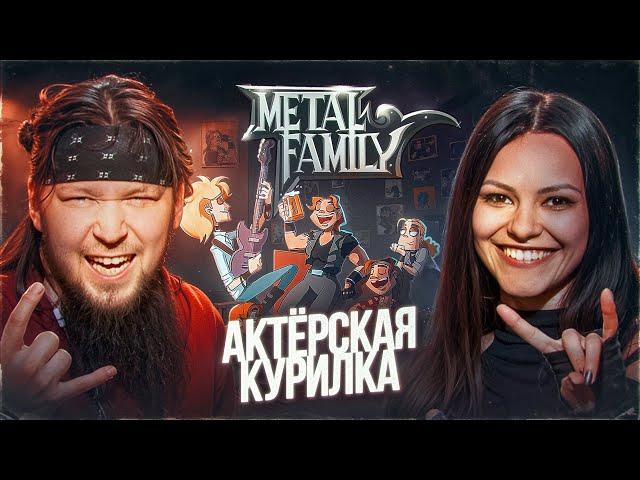 СОЗДАТЕЛИ METAL FAMILY: Алина Ковалёва и Дмитрий Вдовенко о проекте и его фанатах