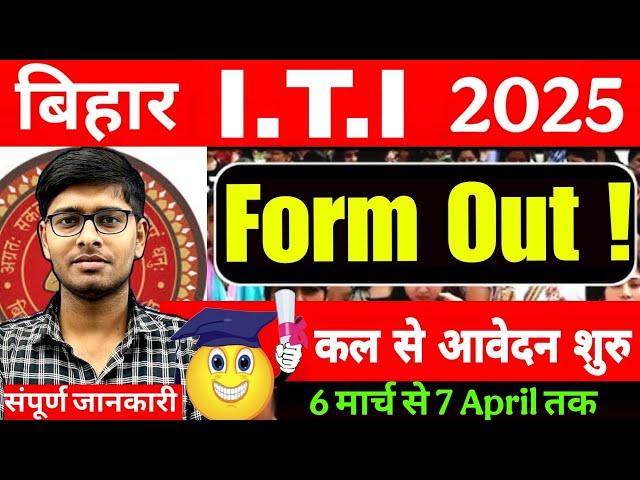 Bihar ITI Form Out 2025 | bihar iti 2025 fill up 2025 | Bihar ITI Syllabus 2025 | iti 2025 Exam Out